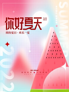 你好夏天海报设计