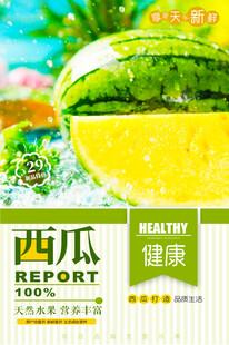 夏日西瓜健康报告海报