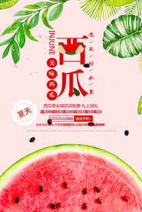 夏日清爽西瓜促销海报