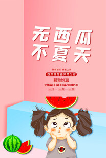 无西瓜不夏天宣传海报