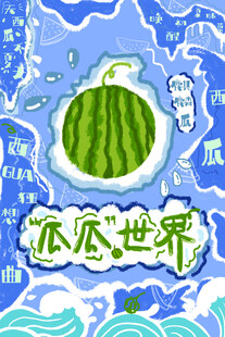 奇幻西瓜世界插画
