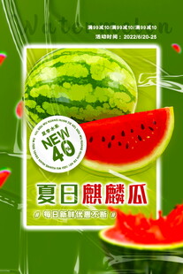 夏日麒麟瓜宣传海报