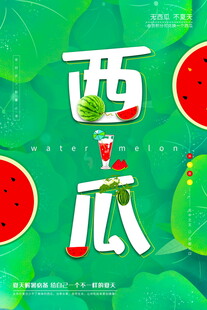 夏日西瓜清新水果风情