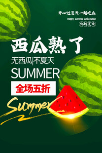 西瓜夏日特惠全场五折