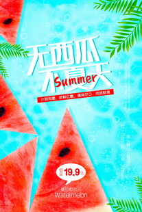 夏日西瓜清凉海报
