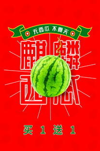 夏日西瓜促销海报