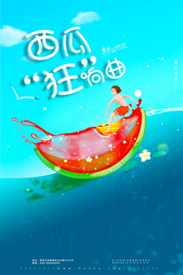 西瓜船中的夏日狂欢