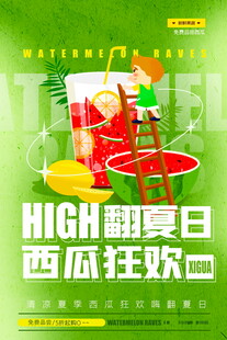 夏日西瓜狂欢派对