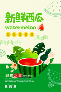新鲜西瓜插画海报