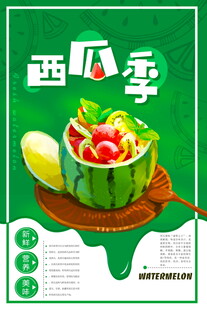 西瓜季美味水果宣传海报