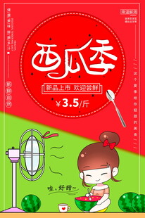 西瓜季促销清凉一夏
