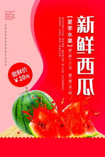 新鲜西瓜促销海报