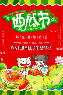 西瓜节欢乐插画海报