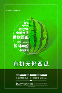 有机无籽西瓜宣传海报