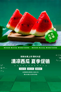 清凉西瓜夏日促销特惠