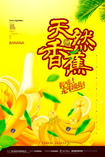 天然香蕉海报设计模版