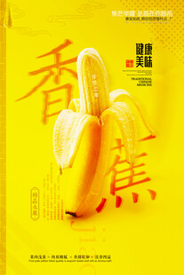 香甜香蕉海报设计
