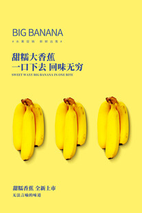 超大香蕉海报设计模版