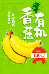 有机香蕉海报设计模版