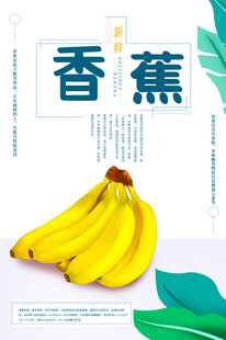 新鲜香蕉海报设计模板 