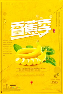 香蕉季海报