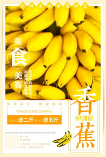 新鲜饱满香蕉宣传海报