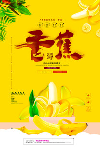 香甜香蕉海报设计模板 