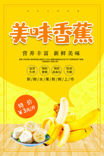 美味香蕉海报设计模板 