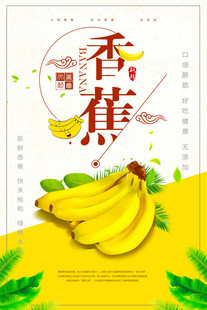 香甜香蕉海报设计