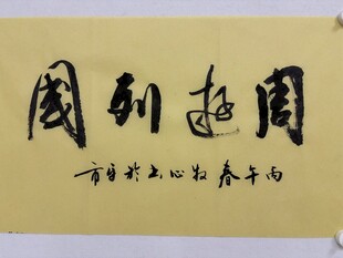 周游列国 杨克东书法作品