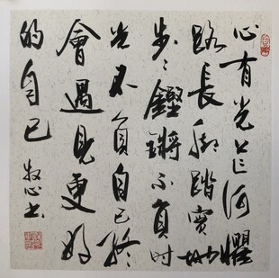 心有光 杨克东书法作品