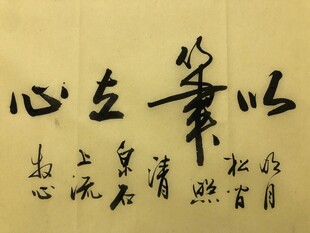 以笔为心 杨克东书法作品