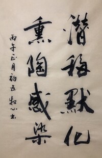 潜移默化 杨克东书法作品