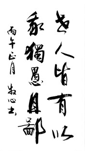 世人皆有 杨克东书法作品