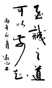 至诚之道 杨克东书法作品