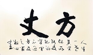 方丈 杨克东书法作品