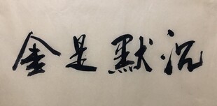 沉默是金 杨克东书法作品