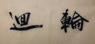 轮回 杨克东书法作品