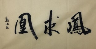 凤求凰 杨克东书法