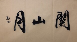 关山月 杨克东书法