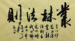 丛林法则 杨克东书法