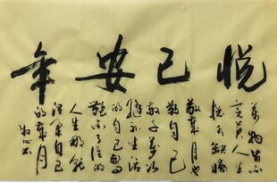 悦己安年 杨克东书法