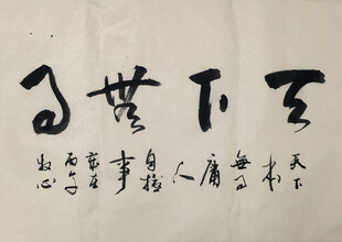 天下无事 杨克东书法作品