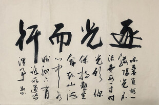 逐光而行 杨克东书法作品