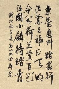 东莞惠州踏春行 杨克东书法作品