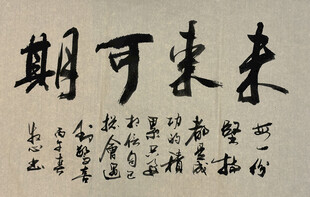 未来可期 杨克东书法作品
