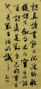 认真读书 杨克东书法作品