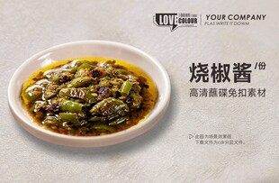 烧椒酱