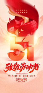 五一致敬劳动者海报