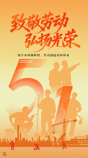 致敬劳动 弘扬劳动光荣精神